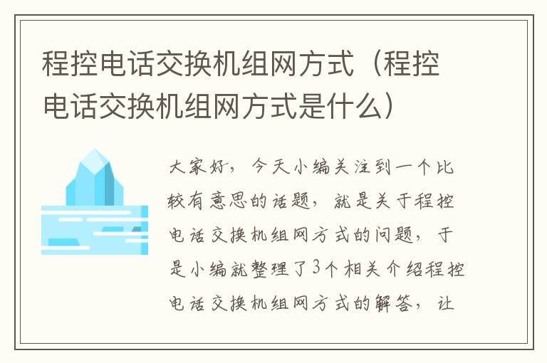 程控电话交换机组网方式（程控电话交换机组网方式是什么）