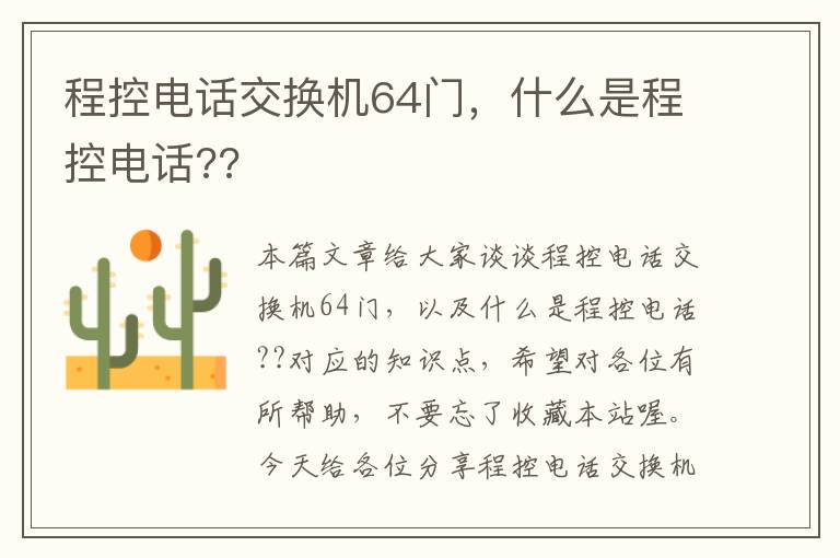 程控电话交换机64门，什么是程控电话??