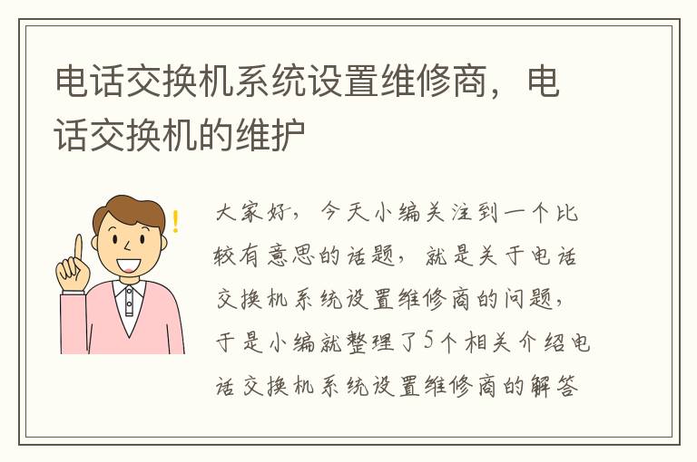 电话交换机系统设置维修商，电话交换机的维护