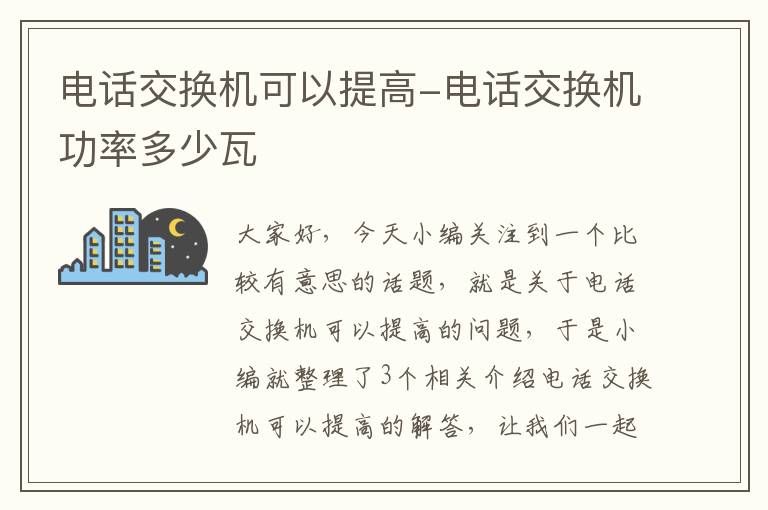 电话交换机可以提高-电话交换机功率多少瓦