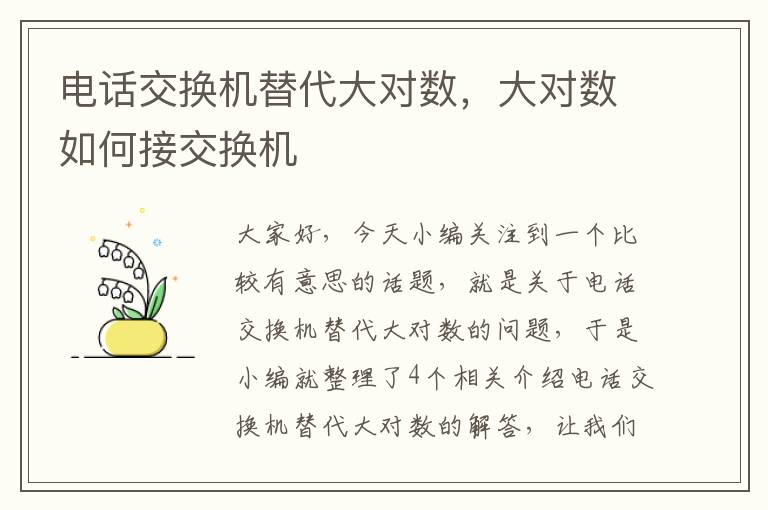 电话交换机替代大对数，大对数如何接交换机