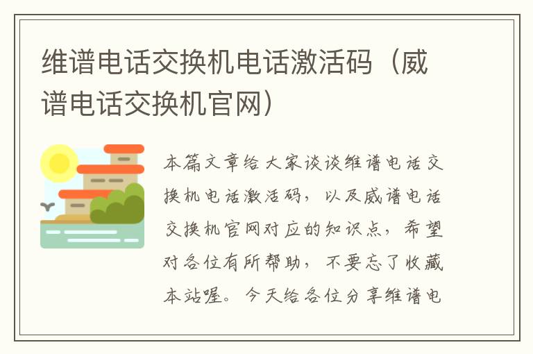 维谱电话交换机电话激活码（威谱电话交换机官网）