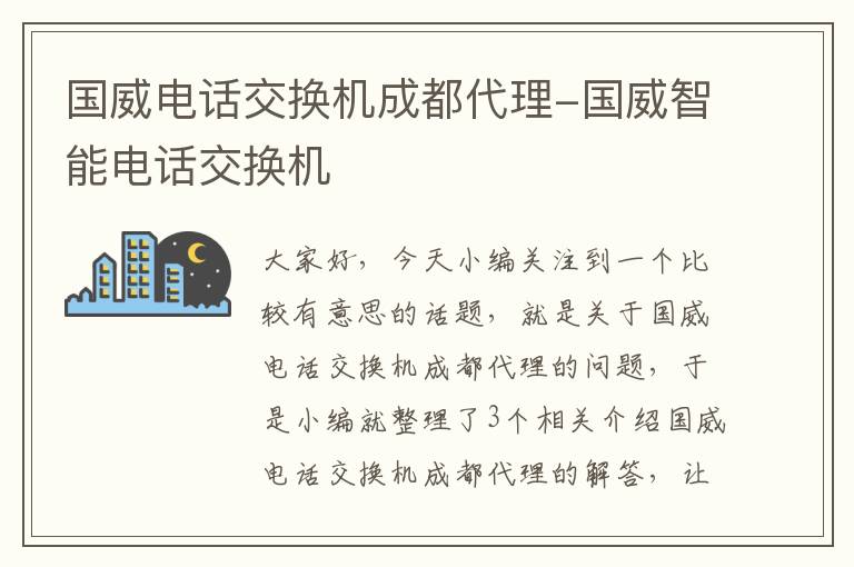 国威电话交换机成都代理-国威智能电话交换机