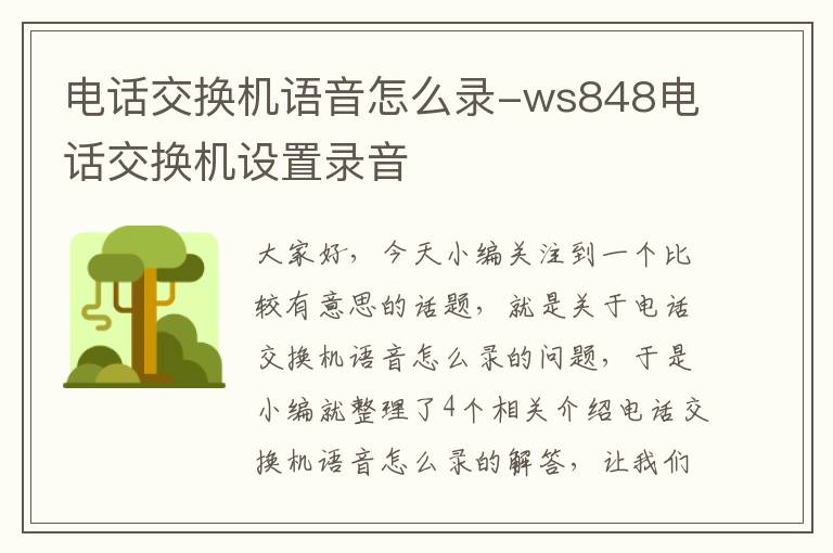 电话交换机语音怎么录-ws848电话交换机设置录音