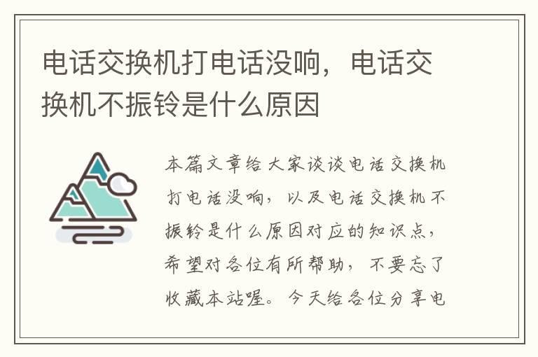 电话交换机打电话没响，电话交换机不振铃是什么原因