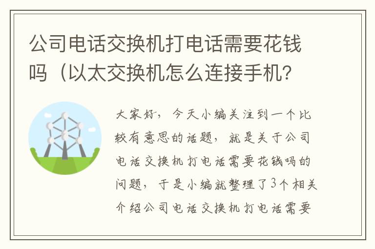 公司电话交换机打电话需要花钱吗（以太交换机怎么连接手机？）