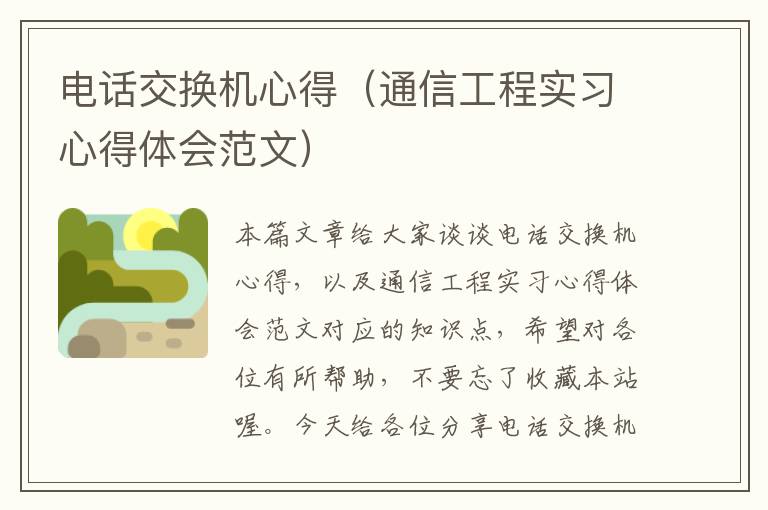 电话交换机心得（通信工程实习心得体会范文）