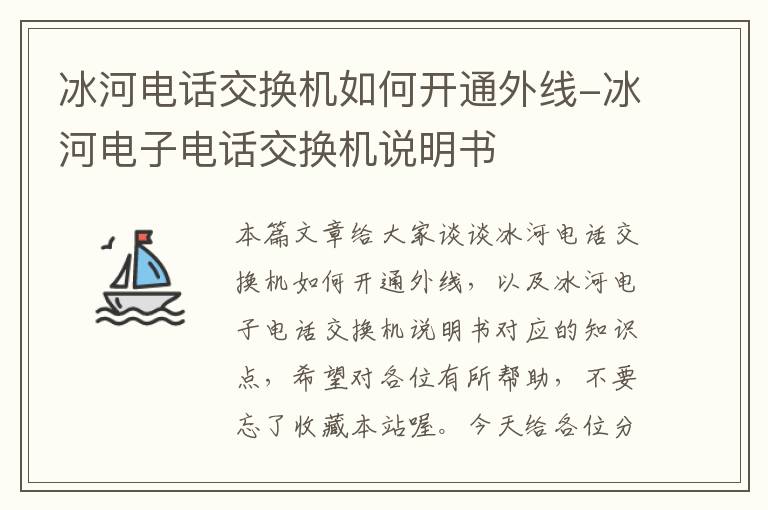 冰河电话交换机如何开通外线-冰河电子电话交换机说明书