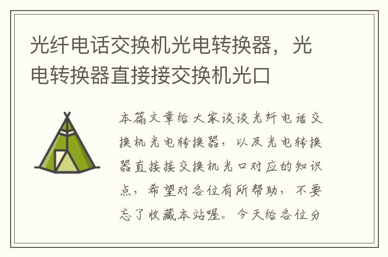 光纤电话交换机光电转换器，光电转换器直接接交换机光口