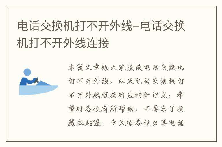 电话交换机打不开外线-电话交换机打不开外线连接