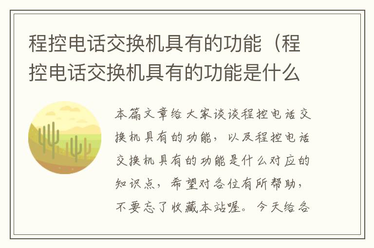 程控电话交换机具有的功能（程控电话交换机具有的功能是什么）