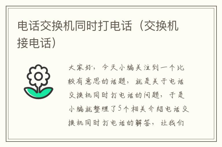 电话交换机同时打电话（交换机接电话）