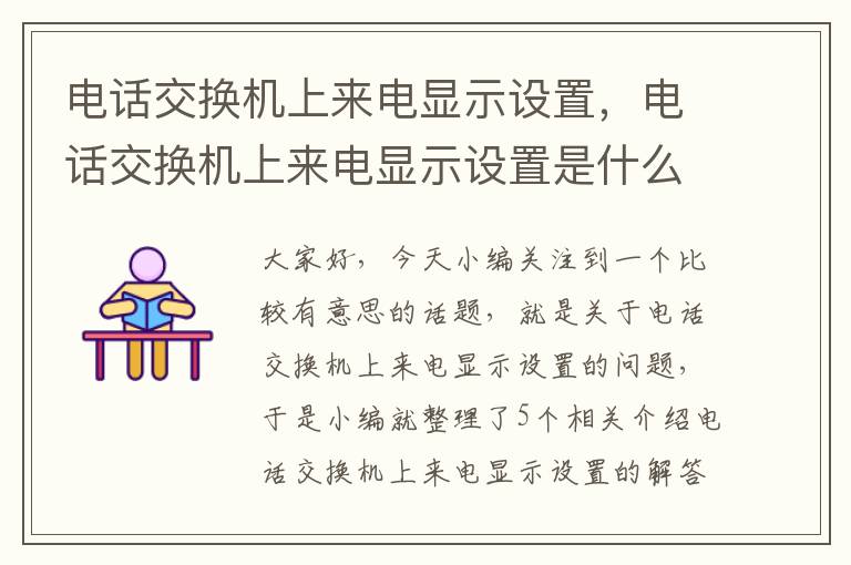 电话交换机上来电显示设置，电话交换机上来电显示设置是什么