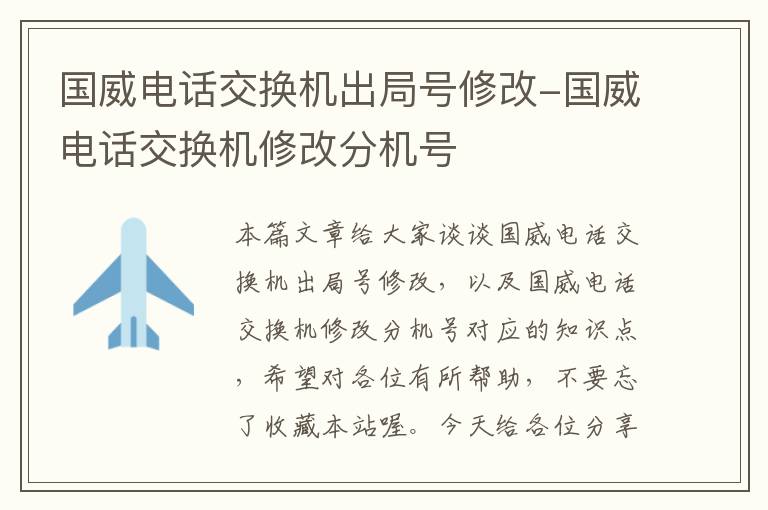 国威电话交换机出局号修改-国威电话交换机修改分机号