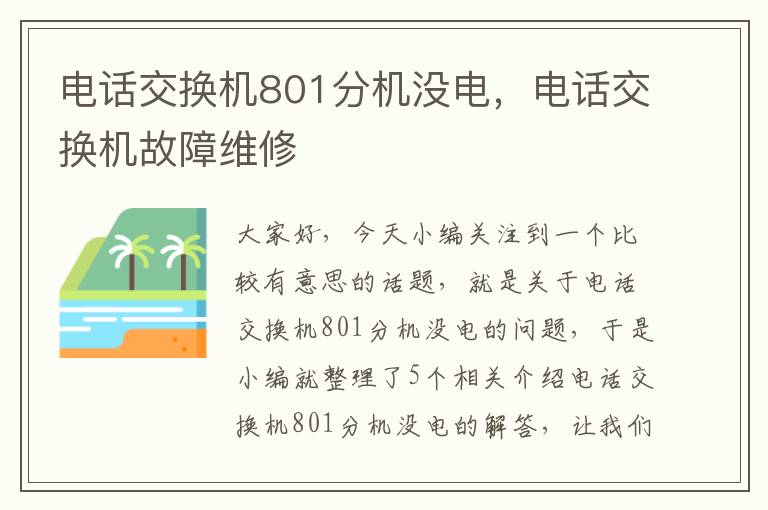 电话交换机801分机没电，电话交换机故障维修