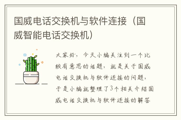 国威电话交换机与软件连接（国威智能电话交换机）