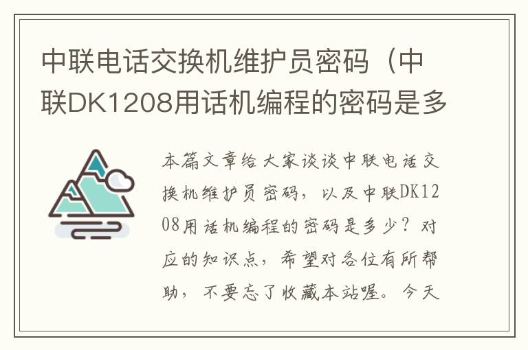 中联电话交换机维护员密码（中联DK1208用话机编程的密码是多少？）