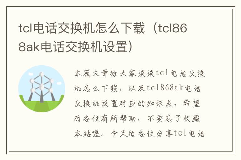 tcl电话交换机怎么下载（tcl868ak电话交换机设置）