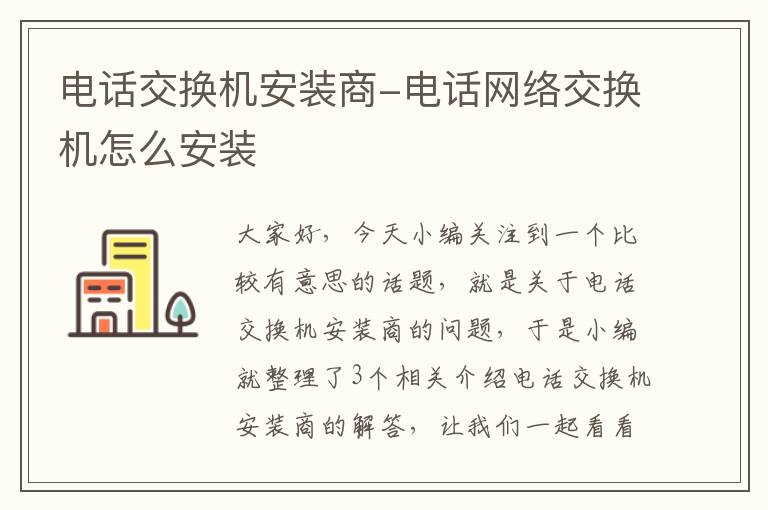 电话交换机安装商-电话网络交换机怎么安装