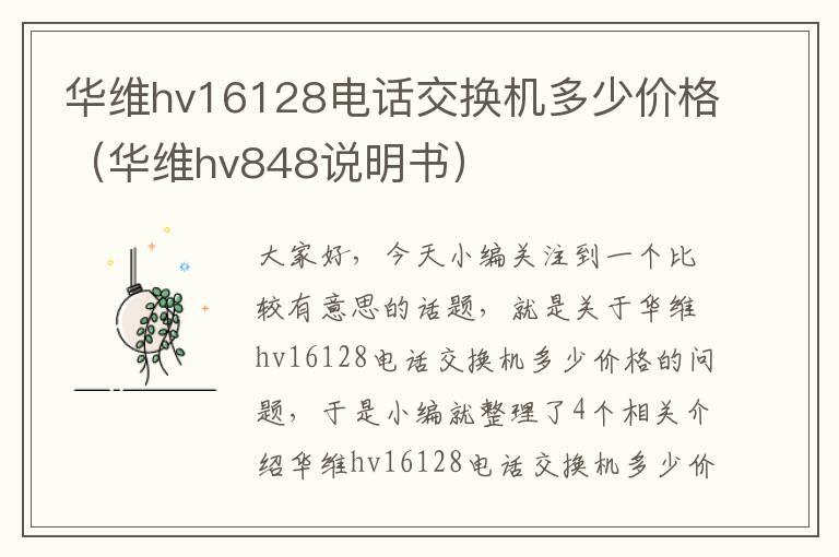 华维hv16128电话交换机多少价格（华维hv848说明书）