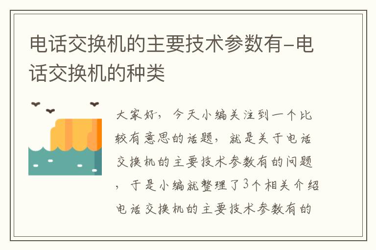 电话交换机的主要技术参数有-电话交换机的种类