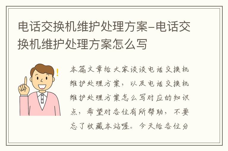 电话交换机维护处理方案-电话交换机维护处理方案怎么写