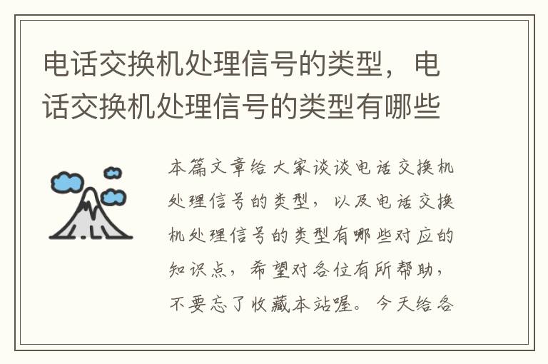 电话交换机处理信号的类型，电话交换机处理信号的类型有哪些