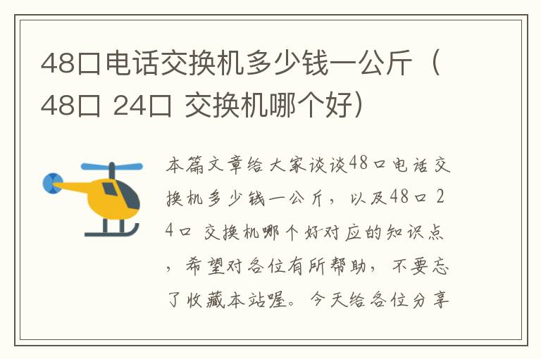 48口电话交换机多少钱一公斤（48口 24口 交换机哪个好）