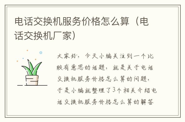 电话交换机服务价格怎么算（电话交换机厂家）