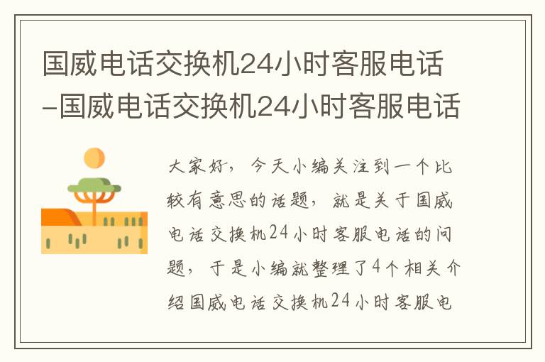 国威电话交换机24小时客服电话-国威电话交换机24小时客服电话号码