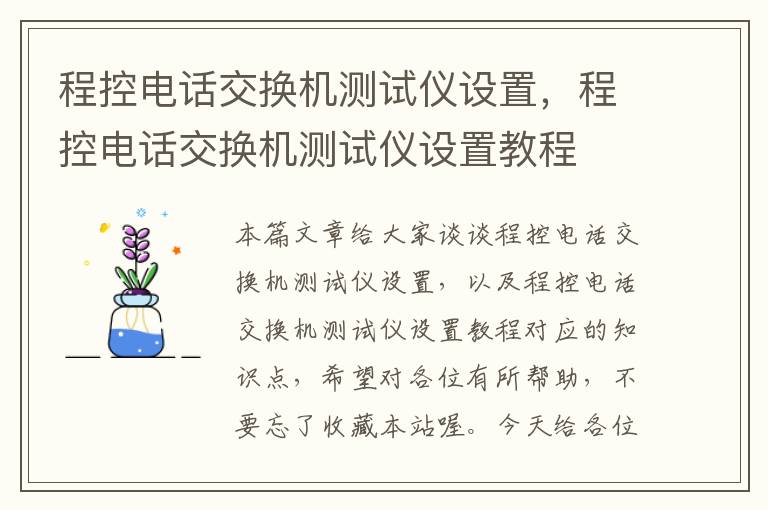 程控电话交换机测试仪设置，程控电话交换机测试仪设置教程