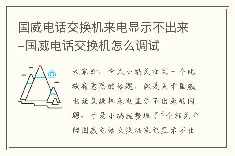 国威电话交换机来电显示不出来-国威电话交换机怎么调试