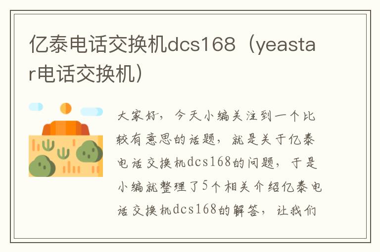 亿泰电话交换机dcs168（yeastar电话交换机）