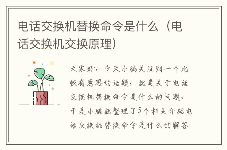 电话交换机替换命令是什么（电话交换机交换原理）