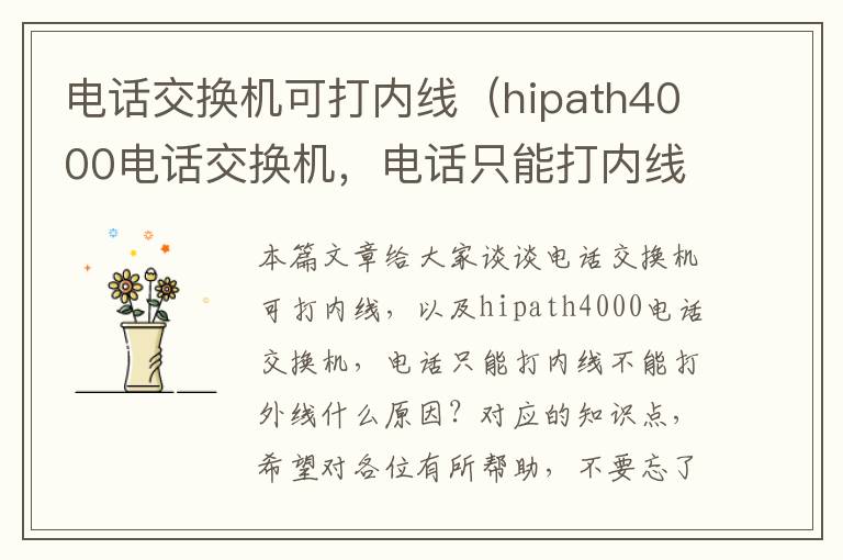 电话交换机可打内线（hipath4000电话交换机，电话只能打内线不能打外线什么原因？）