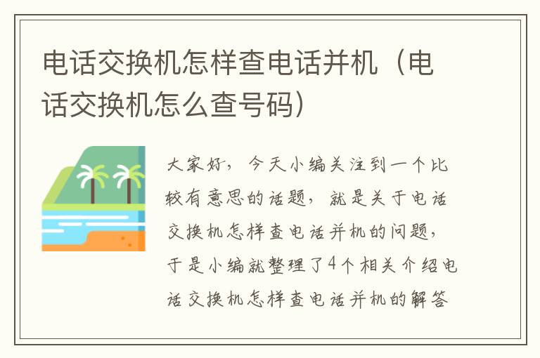 电话交换机怎样查电话并机（电话交换机怎么查号码）