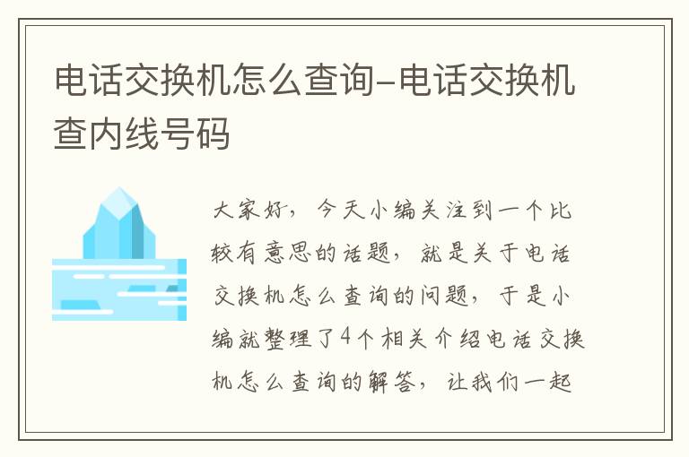 电话交换机怎么查询-电话交换机查内线号码