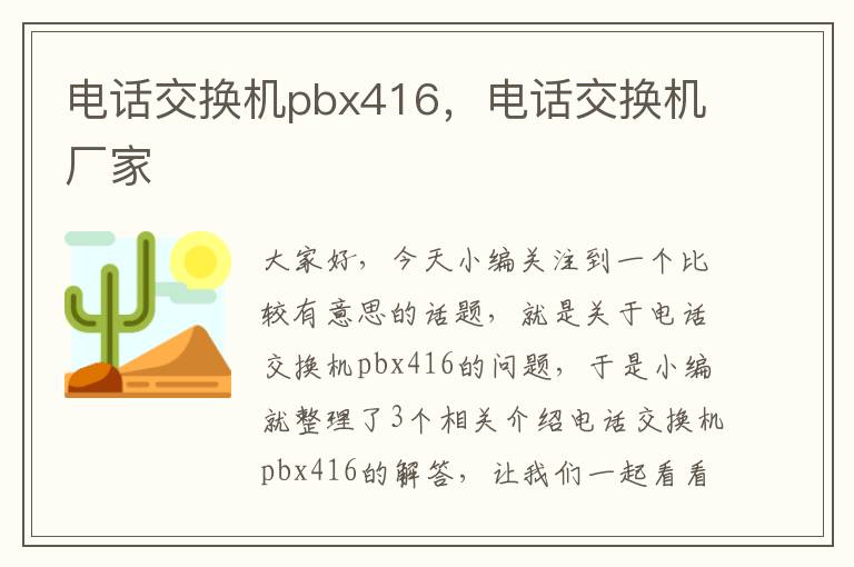 电话交换机pbx416，电话交换机厂家