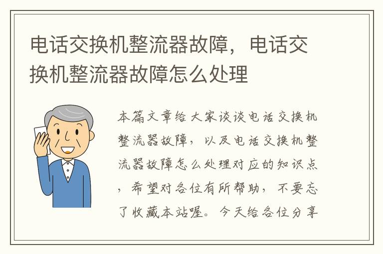 电话交换机整流器故障，电话交换机整流器故障怎么处理