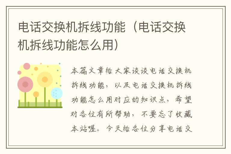 电话交换机拆线功能（电话交换机拆线功能怎么用）