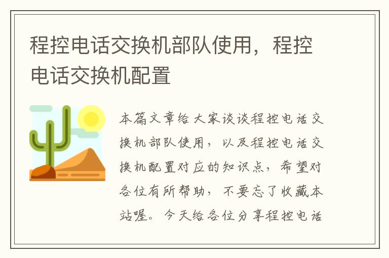 程控电话交换机部队使用，程控电话交换机配置