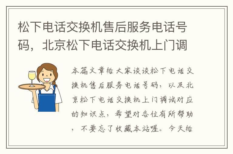 松下电话交换机售后服务电话号码，北京松下电话交换机上门调试