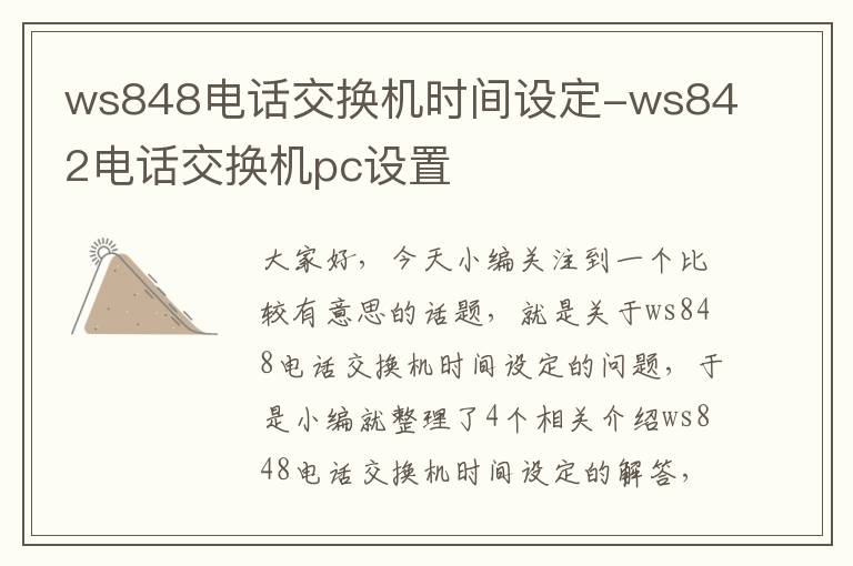 ws848电话交换机时间设定-ws842电话交换机pc设置