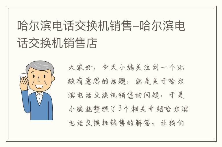 哈尔滨电话交换机销售-哈尔滨电话交换机销售店