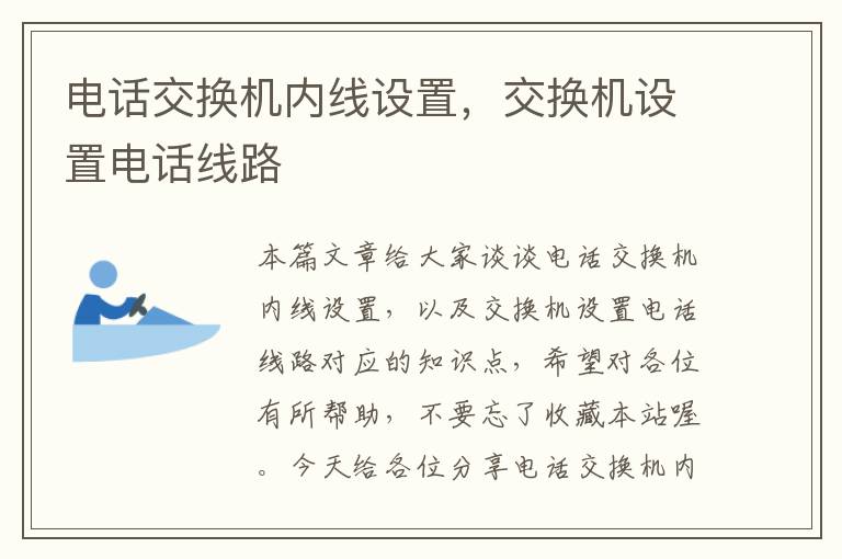 电话交换机内线设置，交换机设置电话线路