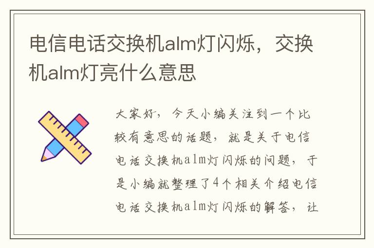 电信电话交换机alm灯闪烁，交换机alm灯亮什么意思