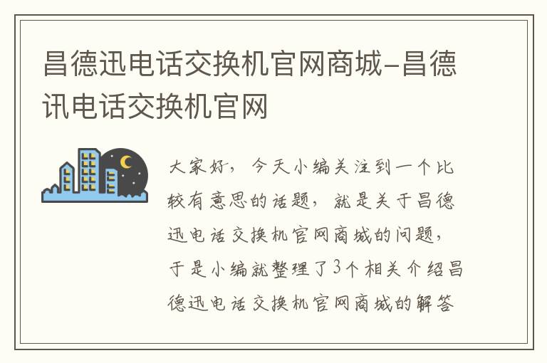 昌德迅电话交换机官网商城-昌德讯电话交换机官网