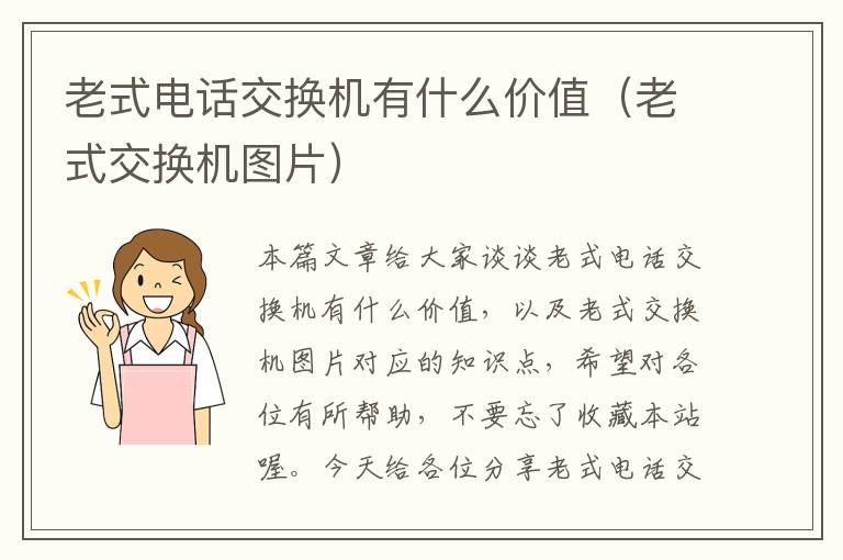 老式电话交换机有什么价值（老式交换机图片）