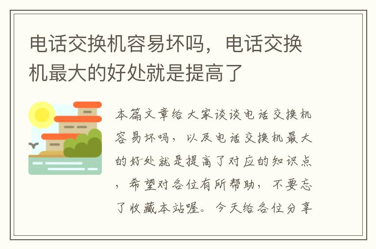 电话交换机容易坏吗，电话交换机最大的好处就是提高了