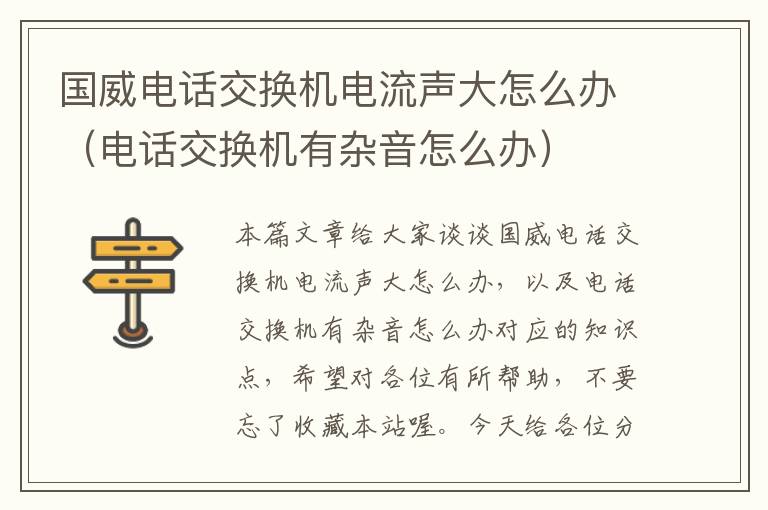 国威电话交换机电流声大怎么办（电话交换机有杂音怎么办）